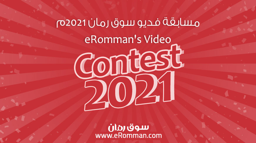 مسابقة فيديو سوق رمان 2021 مسابقة فيديو سوق رمان 2021